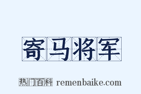 寄马将军是什么意思的图片